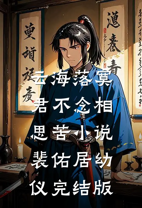 云海落寞，君不念相思苦小说裴佑居幼仪完结版