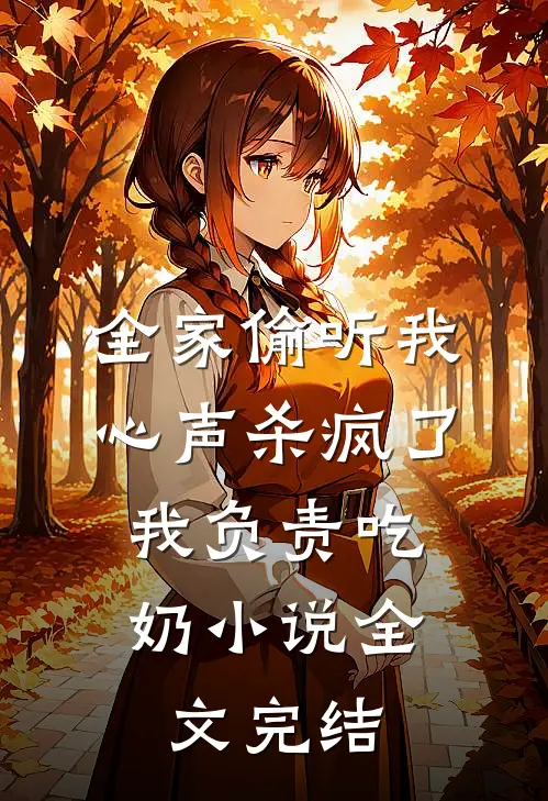 全家偷听我心声杀疯了,我负责吃奶小说全文完结
