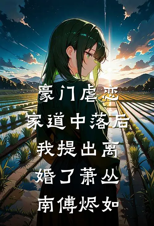 豪门虐恋：家道中落后我提出离婚了萧丛南傅烬如