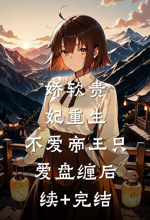 娇软贵妃重生：不爱帝王只爱盘缠后续+完结