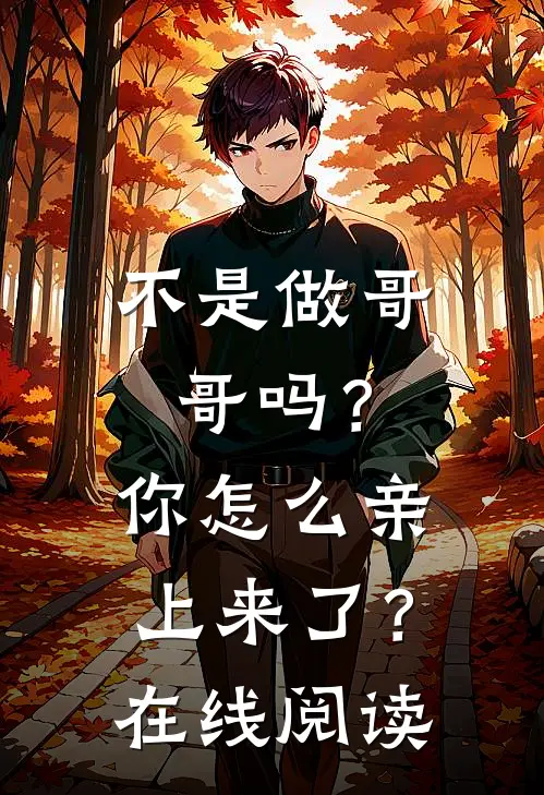 不是做哥哥吗？你怎么亲上来了？在线阅读