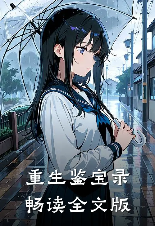 重生鉴宝录畅读全文版
