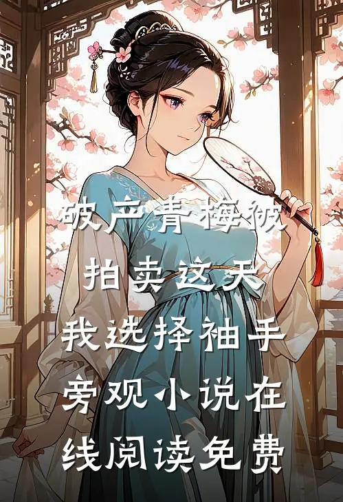 破产青梅被拍卖这天，我选择袖手旁观小说在线阅读免费