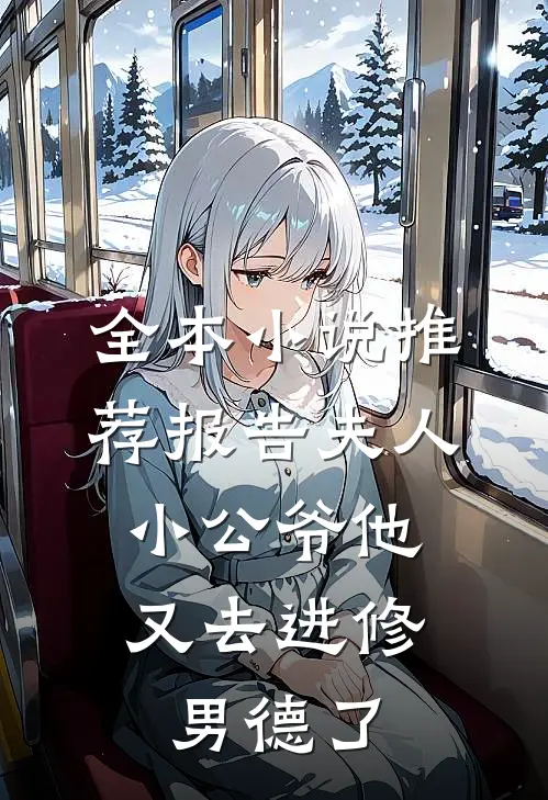 全本小说推荐报告夫人，小公爷他又去进修男德了