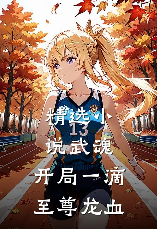 精选小说武魂：开局一滴至尊龙血