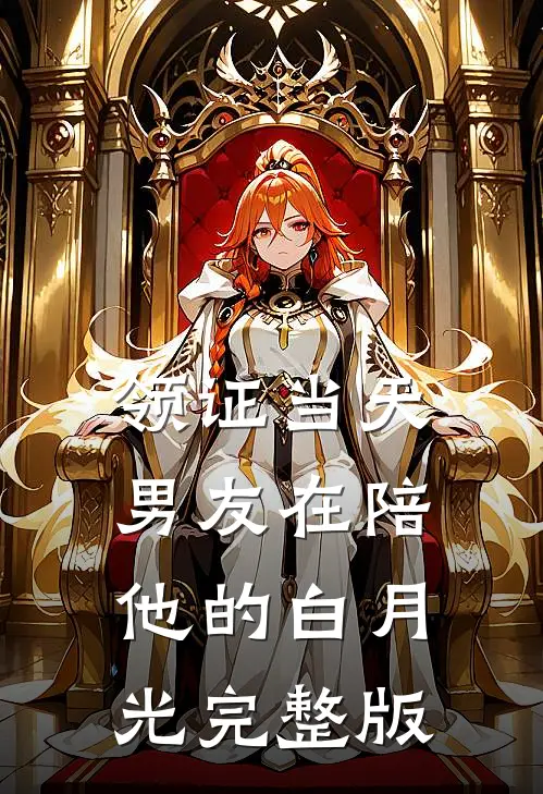 领证当天，男友在陪他的白月光完整版