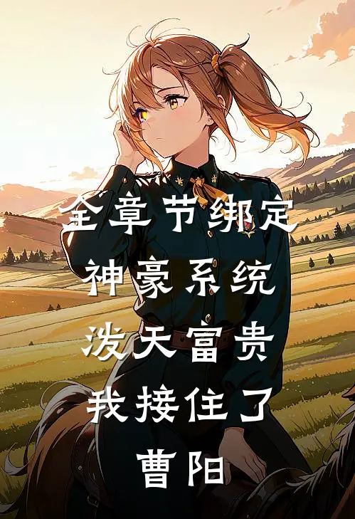 全章节绑定神豪系统,泼天富贵我接住了,曹阳