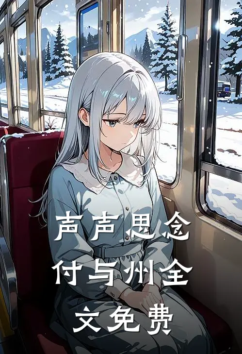 声声思念付与州全文免费