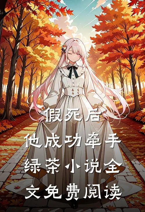 假死后，他成功牵手绿茶小说全文免费阅读