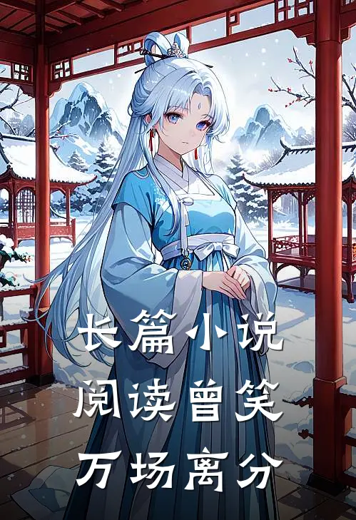 长篇小说阅读曾笑万场离分