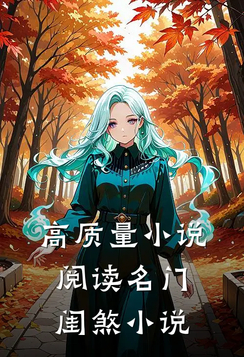 高质量小说阅读名门闺煞 小说