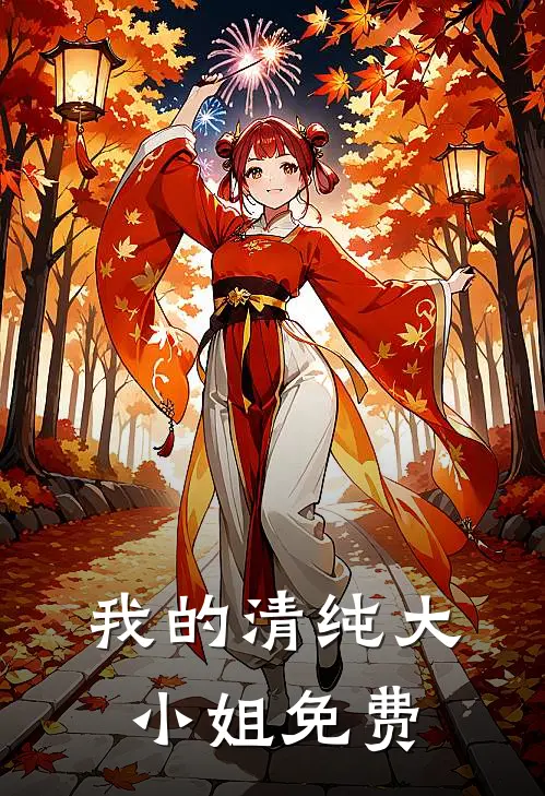 我的清纯大小姐免费