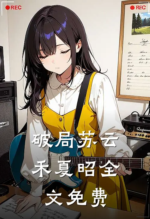 破局苏云禾夏昭全文免费