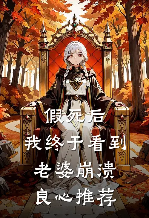 假死后，我终于看到老婆崩溃良心推荐
