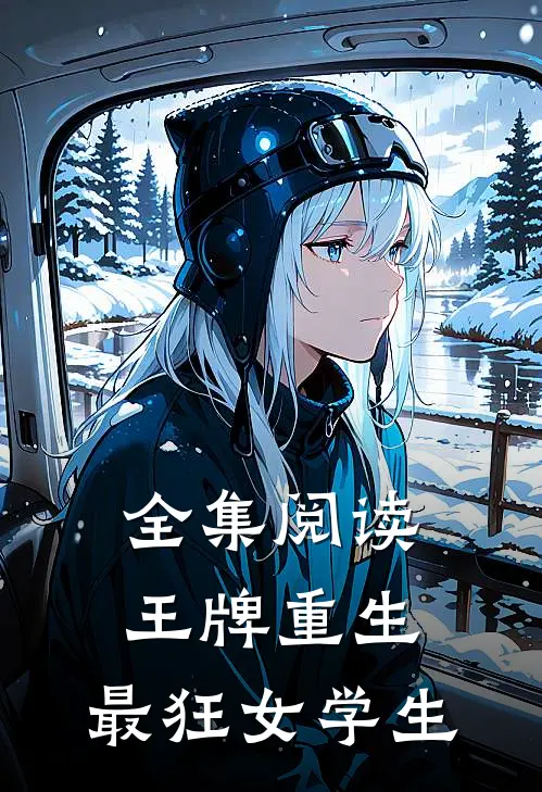 全集阅读王牌重生:最狂女学生