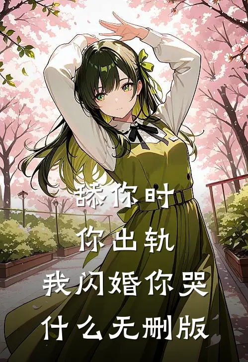舔你时你出轨，我闪婚你哭什么无删版