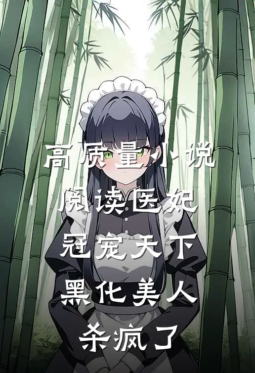 高质量小说阅读医妃冠宠天下：黑化美人杀疯了