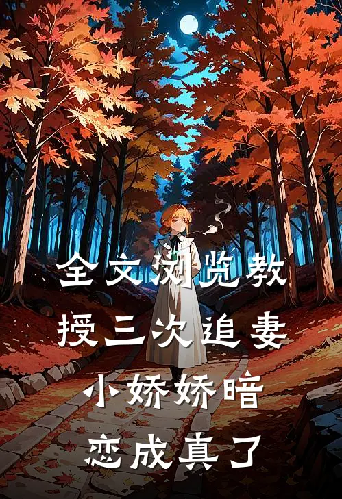 全文浏览教授三次追妻，小娇娇暗恋成真了
