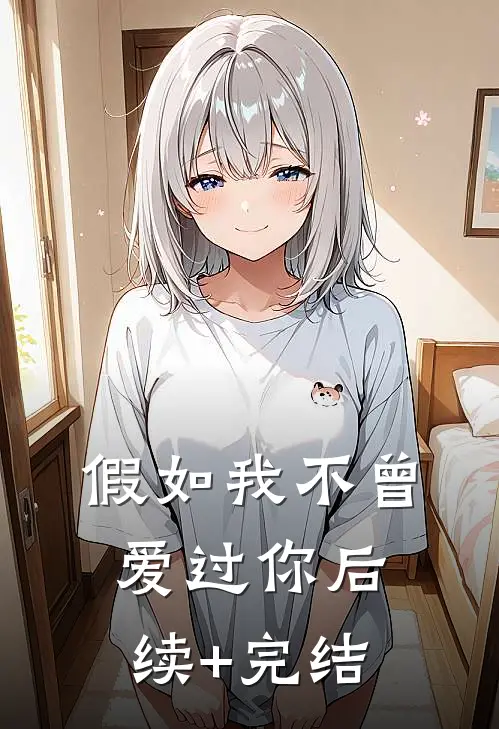 假如我不曾爱过你后续+完结