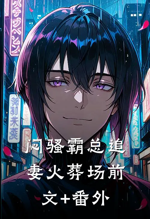 闷骚霸总追妻火葬场前文+番外