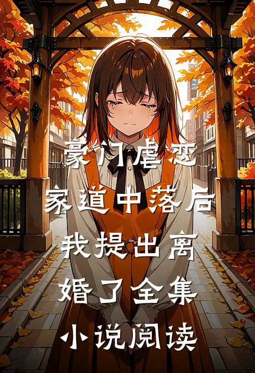 豪门虐恋：家道中落后我提出离婚了全集小说阅读