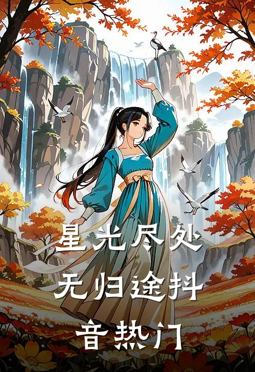 星光尽处无归途抖音热门