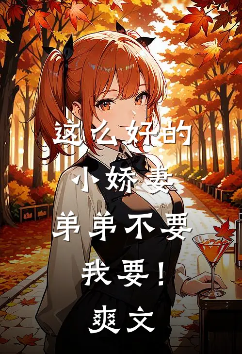 这么好的小娇妻，弟弟不要我要！爽文