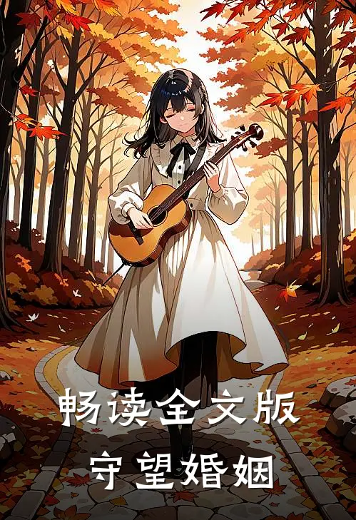 畅读全文版守望婚姻