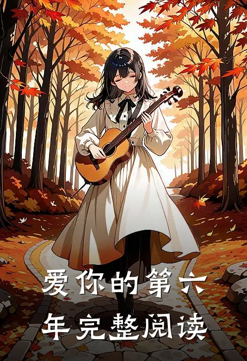 爱你的第六年完整阅读