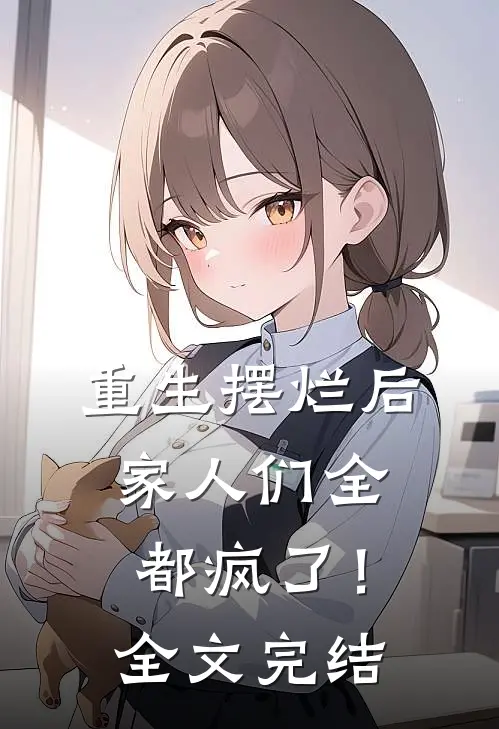 重生摆烂后，家人们全都疯了！全文完结