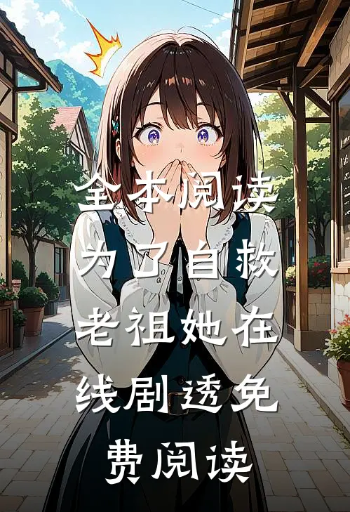 全本阅读为了自救,老祖她在线剧透免费阅读