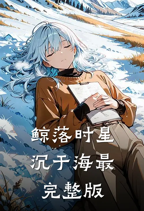 鲸落时星沉于海最完整版