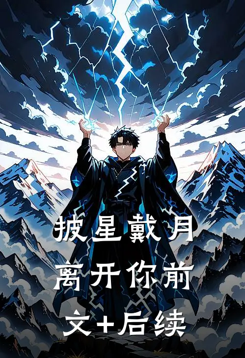 披星戴月离开你前文+后续