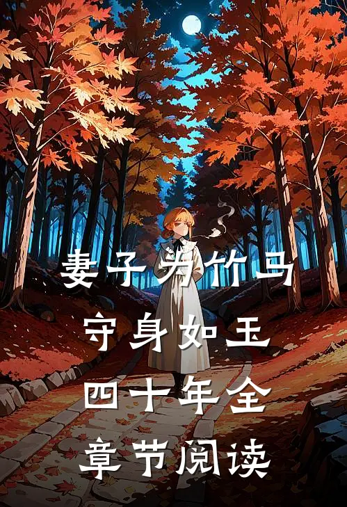 妻子为竹马守身如玉四十年全章节阅读