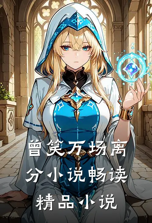 曾笑万场离分小说畅读精品小说