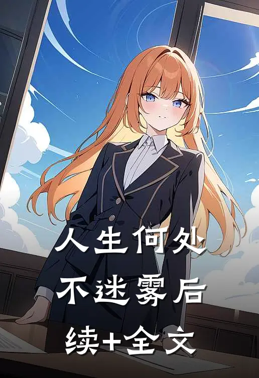人生何处不迷雾后续+全文