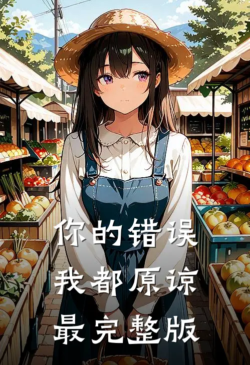 你的错误我都原谅最完整版