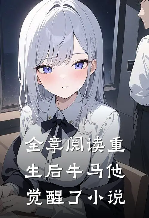 全章阅读重生后牛马他觉醒了小说