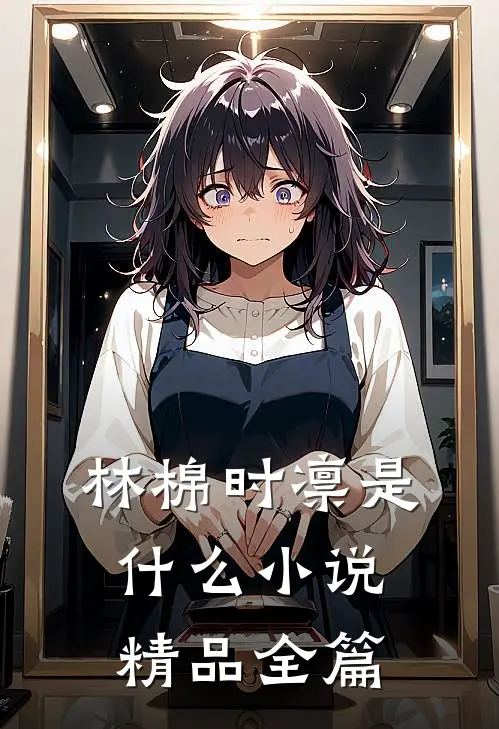 林棉时凛是什么小说精品全篇