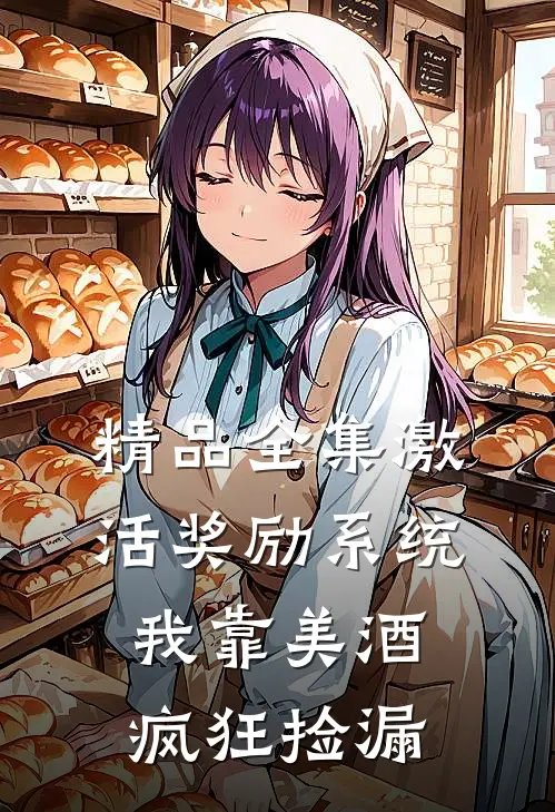 精品全集激活奖励系统：我靠美酒疯狂捡漏