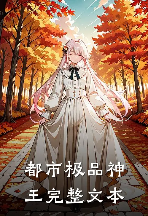 都市极品神王完整文本