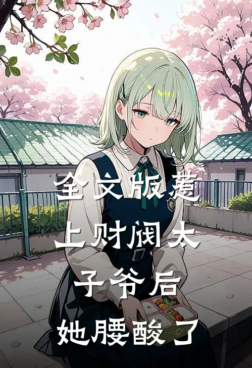 全文版惹上财阀太子爷后，她腰酸了