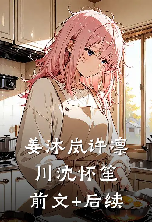 姜沐岚许凛川沈怀笙: 前文+后续