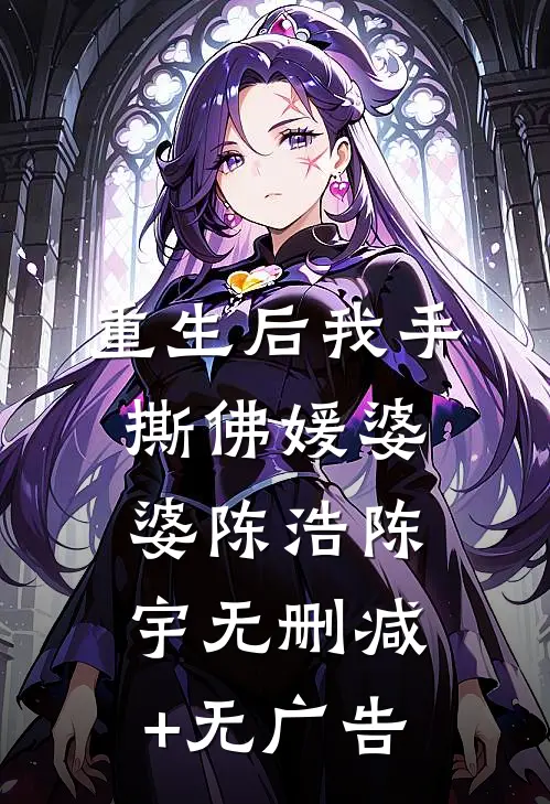 重生后我手撕佛媛婆婆陈浩陈宇无删减+无广告