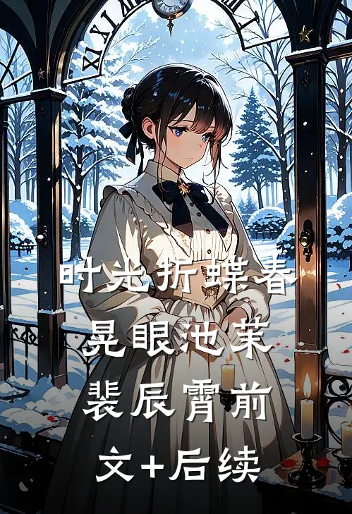 时光折蝶春晃眼池茉裴辰霄前文+后续