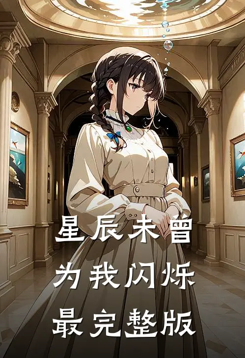 星辰未曾为我闪烁最完整版