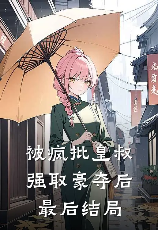 被疯批皇叔强取豪夺后最后结局