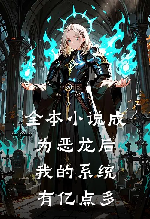 全本小说成为恶龙后，我的系统有亿点多