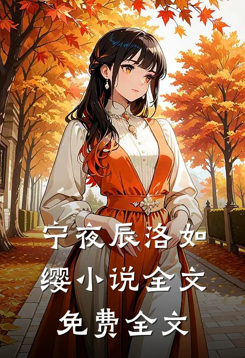宁夜辰洛如缨小说全文免费全文