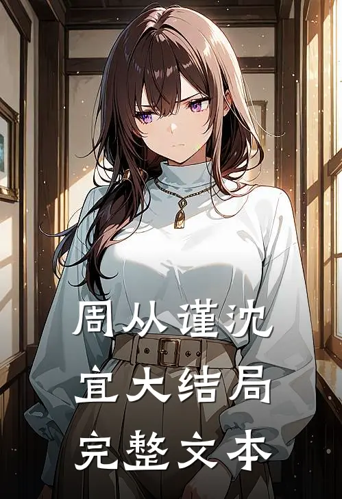 周从谨沈宜大结局完整文本